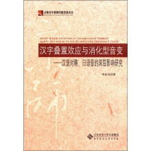 汉字叠置效应与消化型音变：汉语对韩日语音的深层影响研究