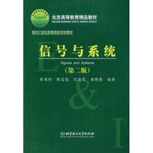 北京高等教育精品教材·面向21世纪高等院校规划教材：信号与系统（第2版）