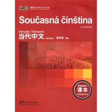 《当代中文》课本（捷克语版）