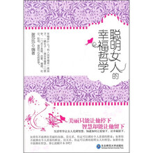 聪明女人的幸福哲学