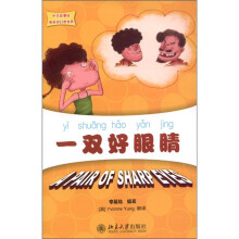 一双好眼睛(附CD-ROM光盘1张)