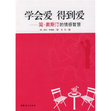 学会爱·得到爱:简·奥斯汀的情感智慧