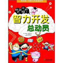 我的第一本智力开发:智力开发总动员