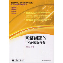 全国高等职业教育计算机规划教材·工作过程系统化教程系列：网络组建的工作过程与任务