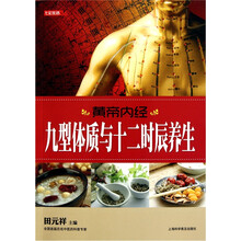 七彩生活：黄帝内经九型体质与十二时辰养生