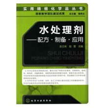 水处理剂：配方·制备·应用