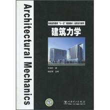 普通高等教育“十一五”规划教材：建筑力学