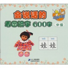点读系列·会说话的看图识字600字：中级