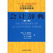 会计辞典(英汉双解)(第3版)