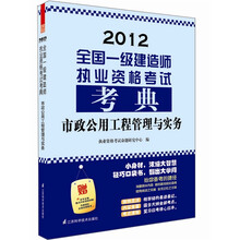 2012全国一级建造师执业资格考试考典：市政公用管理与实务（附本书主编重点内容视频讲解）