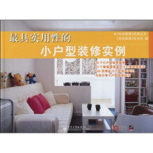 最具实用性的小户型装修实例