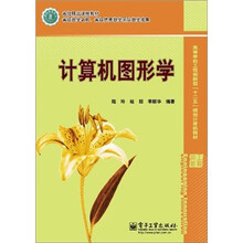 高等学校工程创新型十二五规划计算机教材：计算机图形学