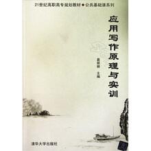 21世纪高职高专规划教材：应用写作原理与实训