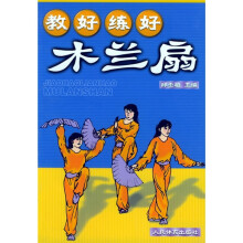 教好练好木兰扇