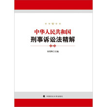 中华人民共和国刑事诉讼法精解