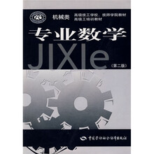 机械类高级技工学校、技师学院教材·高级工培训教材：专业数学（第2版）