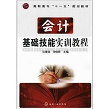 会计基础技能实训教程
