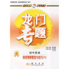 龙门专题·阅读理解题型与技巧1:初中英语
