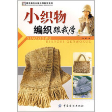 小织物编织跟我学