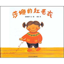 莎娜绘本:莎娜的红毛衣(蒲蒲兰绘本)