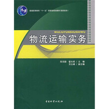 普通高等教育“十一五”国家级规划教材（高职高专）：物流运输实务