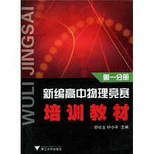 新编高中物理竞赛培训教材(第1分册)