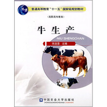 普通高等教育“十一五”国家级规划教材：牛生产