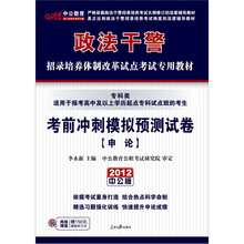 中公版·2012考前冲刺模拟预测试卷申论（专科类）：政法干警（附价值150元图书增值卡1张）