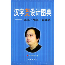汉字艺术设计图典：签名·地名·企业名