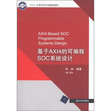 Xilinx 大学合作计划指定教材：基于AXI4的可编程SOC系统设计（附DVD-ROM光盘1张）