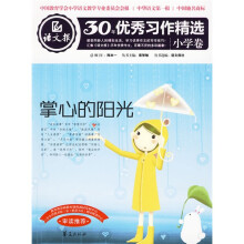 语文报30年优秀习作精选（小学卷）：掌心的阳光
