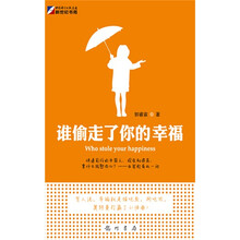 谁偷走了你的幸福