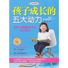 孩子成长的五大动力：培养心理健康孩子的成功秘诀