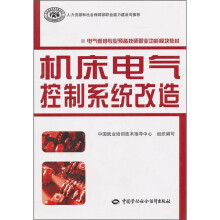 电气维修专业预备技师职业功能模块教材:机床电气控制系统改造