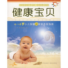 健康宝贝：0—6岁小儿保健及家庭养育指南