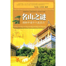 名山之谜：探秘中国十八座名山