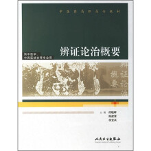 中医药高职高专教材（供中医学、中西医结合等专业用）：辨证论治概要