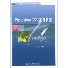 21世纪全国应用型本科计算机安全型规划教材：Photoshop CS3 案例教程