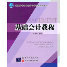 普通高等教育经济与管理类规划教材:基础会计教程
