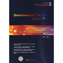 Dreamweaver CS4&ASP动态网页设计(附DVD光盘1张)