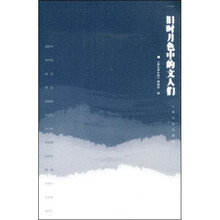 旧时月色中的文人们