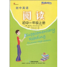 同步时间：初中英语阅读（初中1年级上册）（衔接小学）