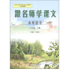 跟名师学课文：小学语文（6年级上）（配人教版）