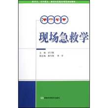 医学生全科医生基层社区医生规范培训教材:现场急救学
