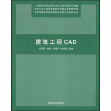 21世纪高等职业院校土木工程专业系列教材：建筑工程CAD