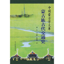 蒙古族古代交通史