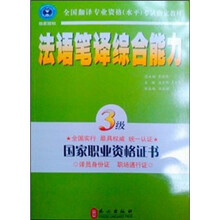 全国翻译专业资格（水平）考试指定教材：法语笔译综合能力（3级）