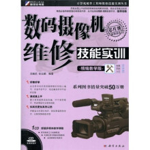 数码摄像机维修技能实训(精编教学版)(附CD光盘1张)