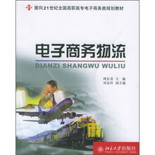 面向21世纪全国高职高专电子商务类规划教材:电子商务物流