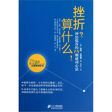 挫折？算什么！（冲出低谷的18则成功心法）